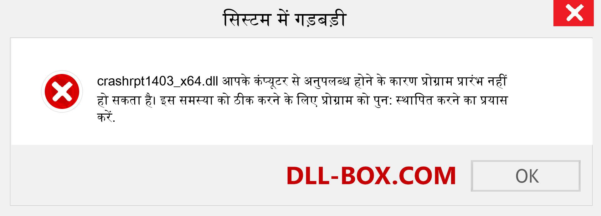 crashrpt1403_x64.dll फ़ाइल गुम है?. विंडोज 7, 8, 10 के लिए डाउनलोड करें - विंडोज, फोटो, इमेज पर crashrpt1403_x64 dll मिसिंग एरर को ठीक करें