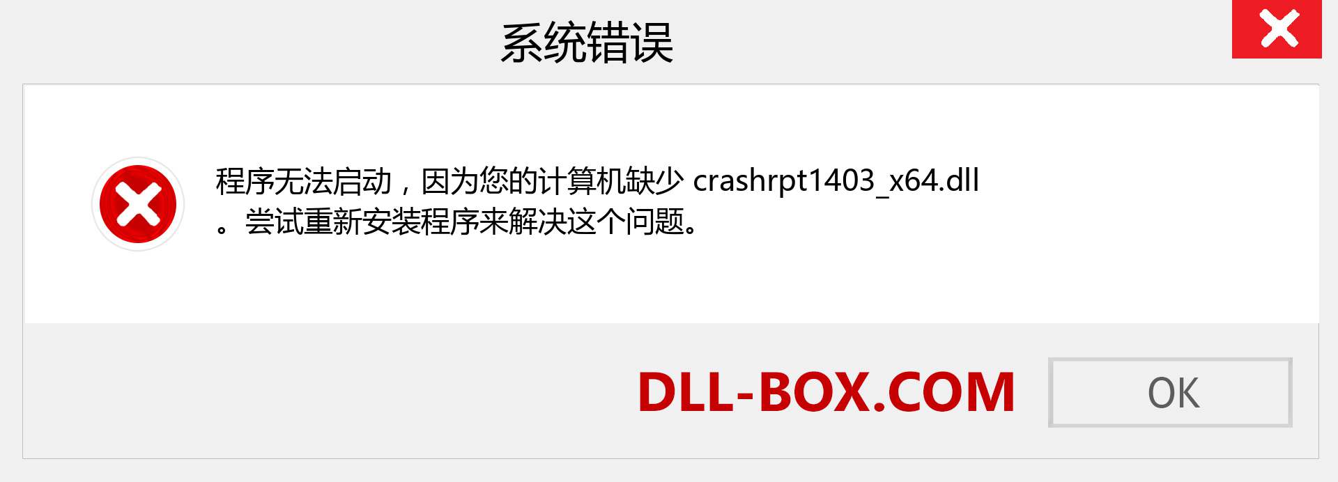 crashrpt1403_x64.dll 文件丢失？。 适用于 Windows 7、8、10 的下载 - 修复 Windows、照片、图像上的 crashrpt1403_x64 dll 丢失错误